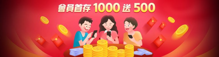 金好勝娛樂城優惠活動-新會員 首次存款1000送500!!