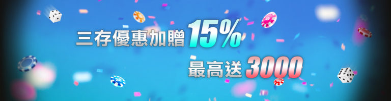 金好勝娛樂城優惠活動-第三次存款加贈15%!!