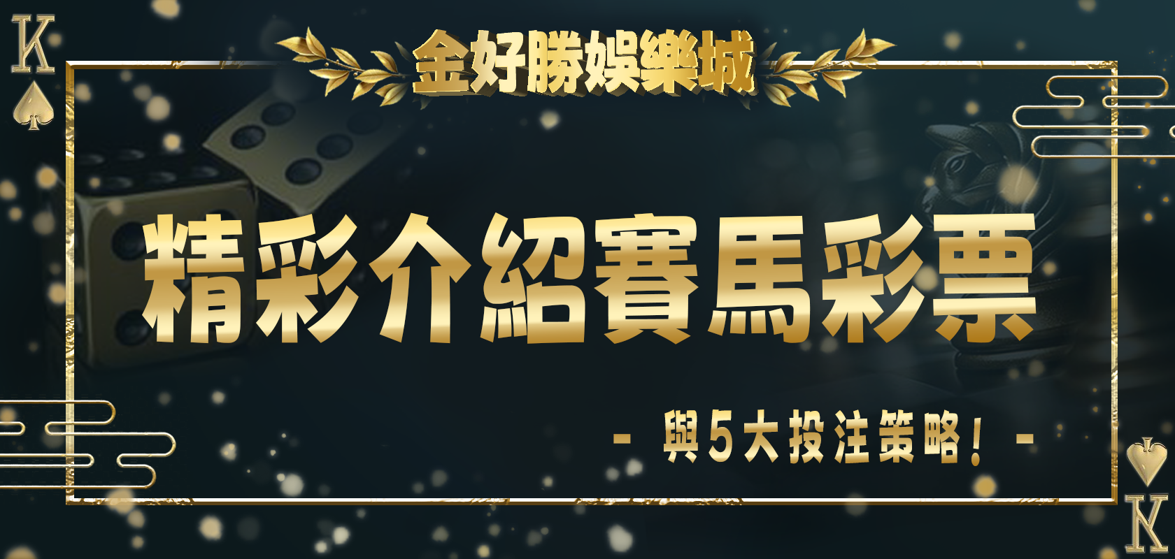 馳騁賽馬世界：金好勝娛樂城精彩介紹賽馬彩票與5大投注策略