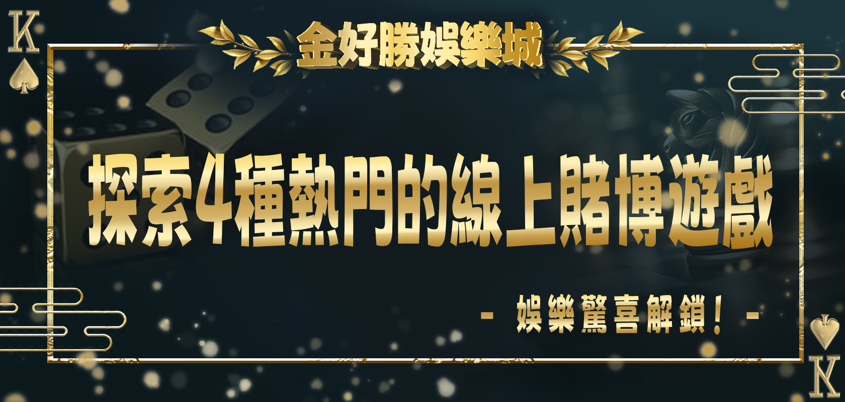 金好勝娛樂城驚喜解鎖：探索4種熱門的線上賭博遊戲