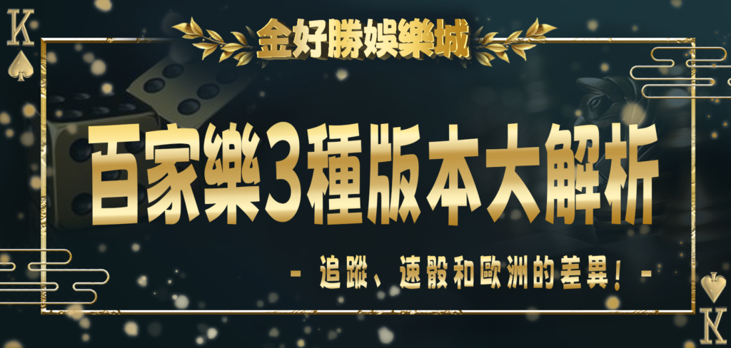 金好勝娛樂城百家樂3種版本大解析：追蹤、速骰和歐洲的差異