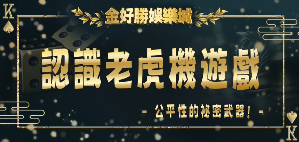 金好勝娛樂城：3分鐘認識老虎機遊戲公平性的祕密武器