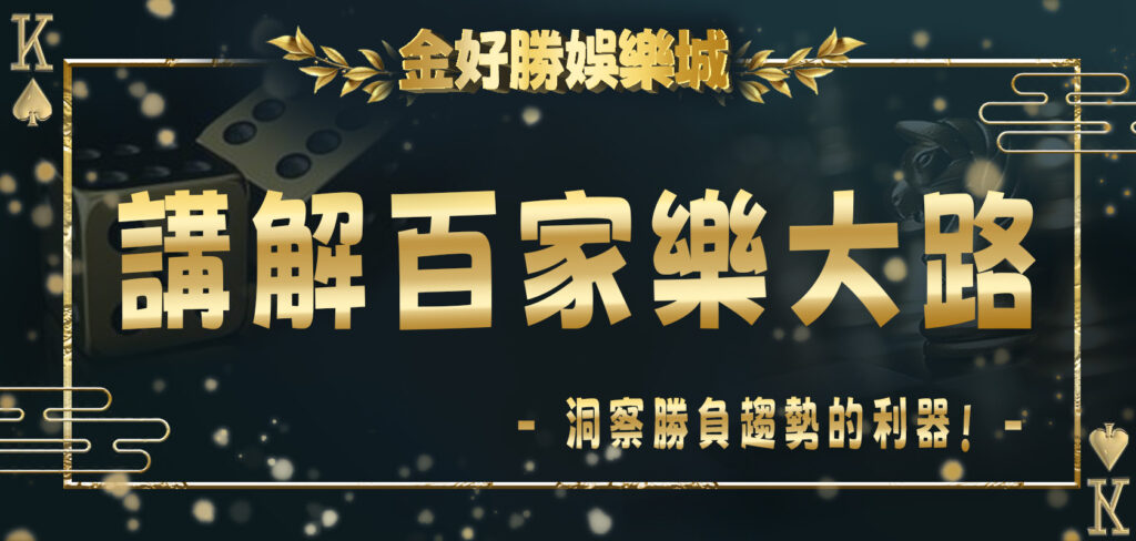 金好勝娛樂城3分鐘講解百家樂大路：洞察勝負趨勢的利器