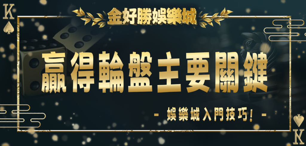 金好勝娛樂城入門技巧：贏得輪盤的5個主要關鍵