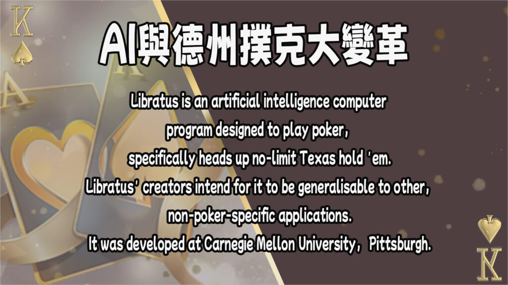 一、AI在德州撲克中的挑戰-Libratus