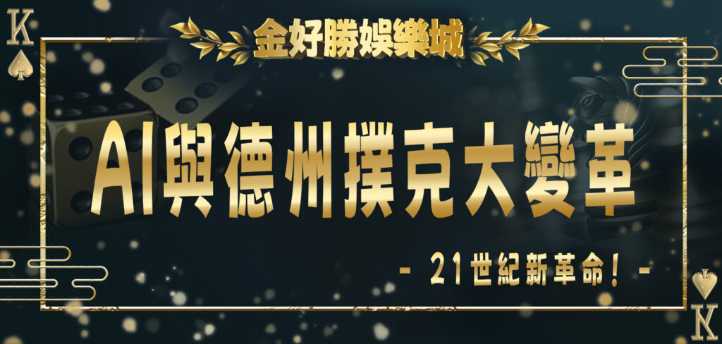 金好勝娛樂城21世紀新革命！AI與德州撲克大變革