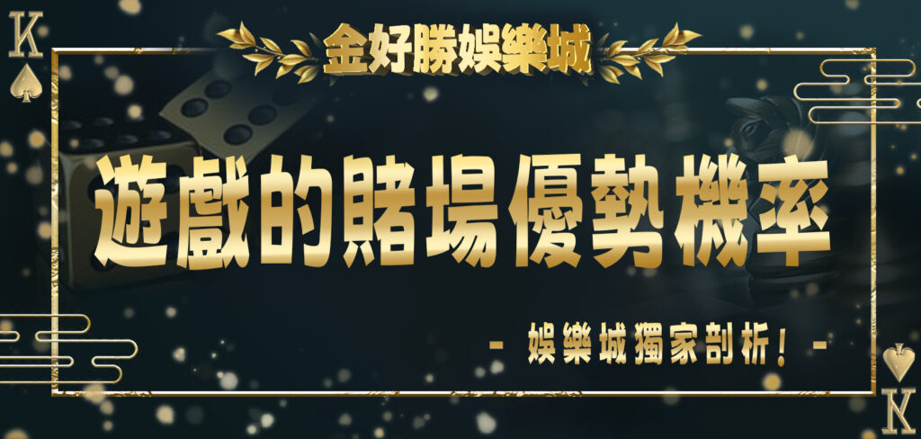 金好勝娛樂城獨家剖析：5種遊戲的賭場優勢機率